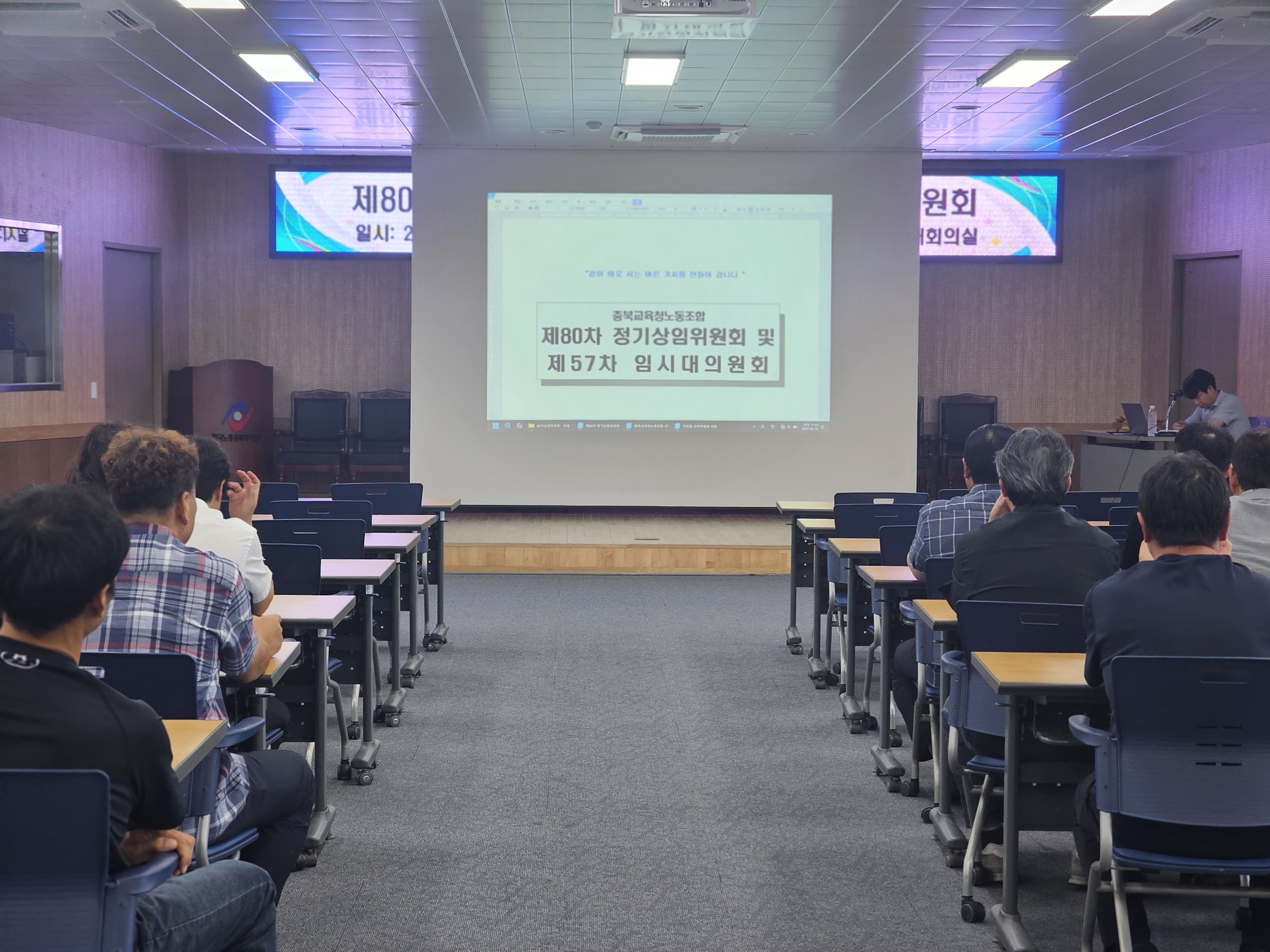 제80차 상임위원회 및 제57차 임시대의원회